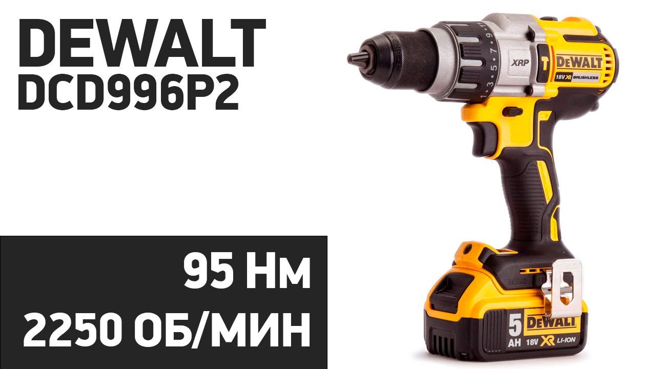 Аккумуляторная дрель-шуруповерт DeWALT DCD996P2