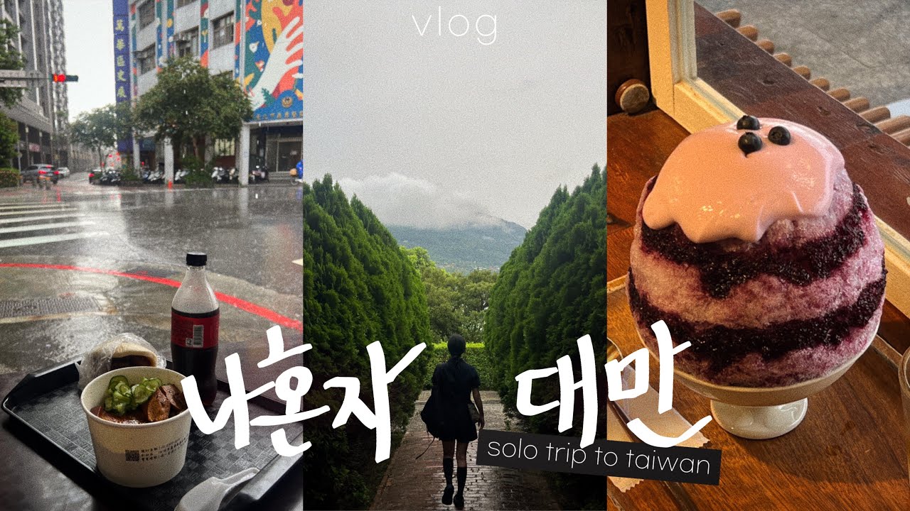나혼자 대만여행vlog🏆황금코스! 내가 대만에서 제일 좋아하는 곳 • 단수이,홍마오청,시먼딩,샴푸마사지,일갑자찬음,대만맛집 - 대만(4)끝