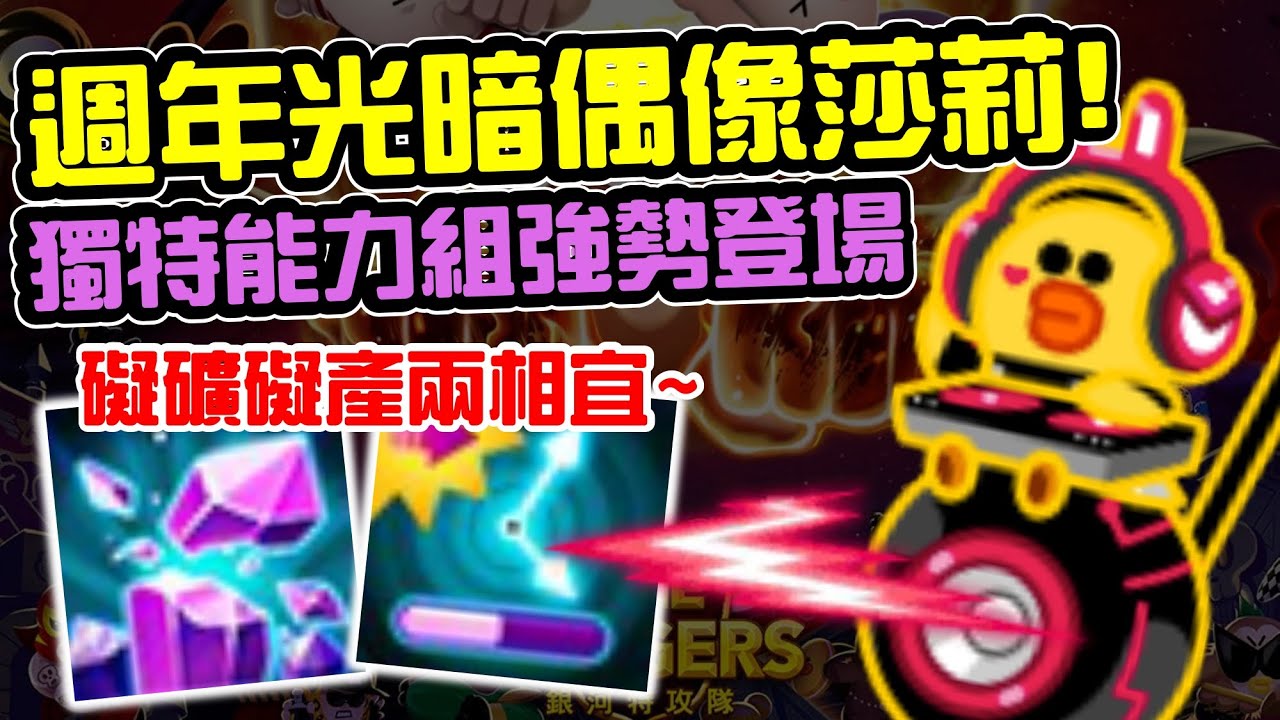 Line Rangers隨手拍EP.56 || 週年光暗偶像莎莉！獨特能力組強勢登場 ||