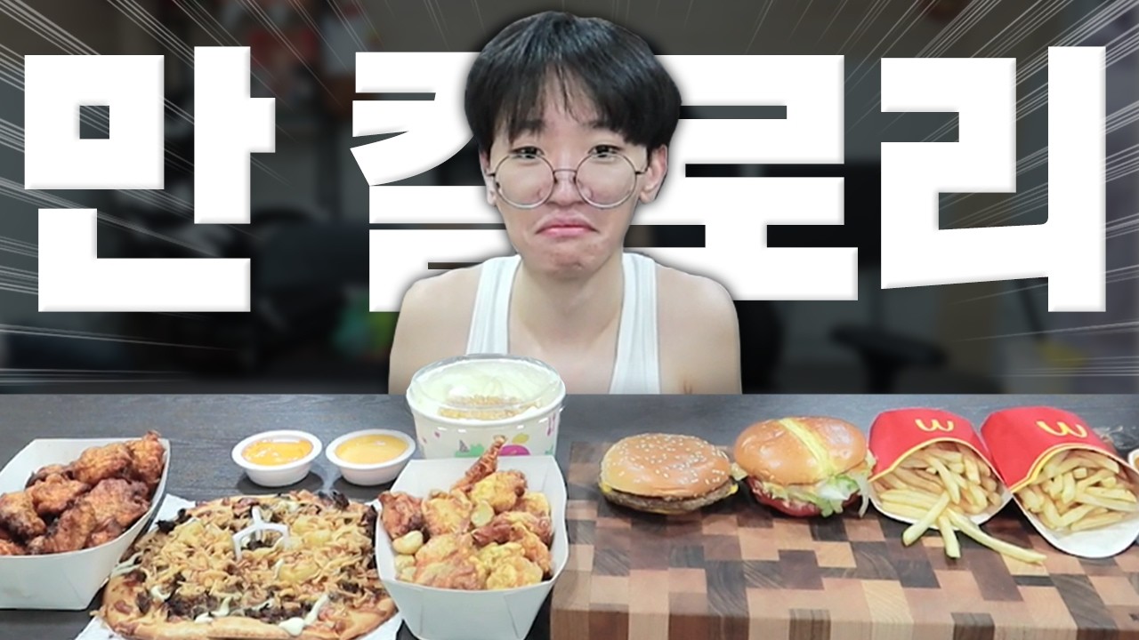 멸치 이희태의 10000칼로리 먹방