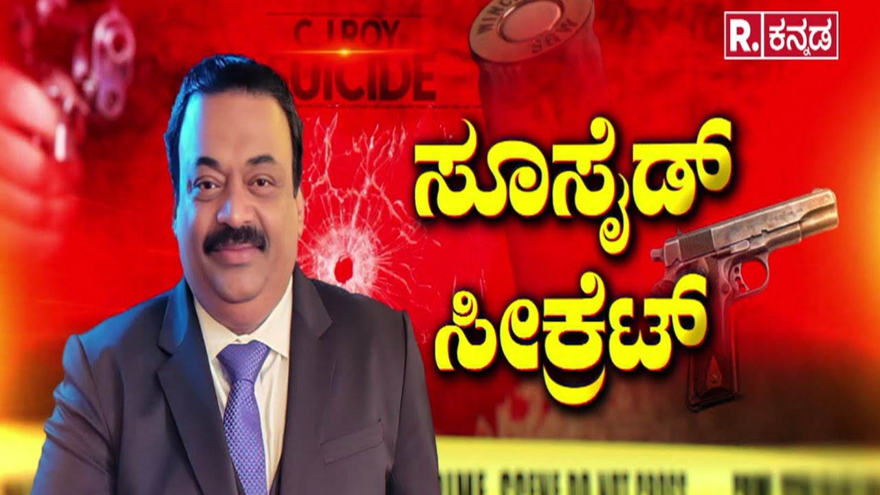 CJ Roy's 9-Page Note | ಸಿಜೆ ರಾಯ್​ ಸೂಸೈಡ್ ಮಿಸ್ಟರಿ | ಟ್ರ್ಯಾಪ್​ ಆಗಿತ್ತಾ ರಾಯ್ ಫೋನ್​?