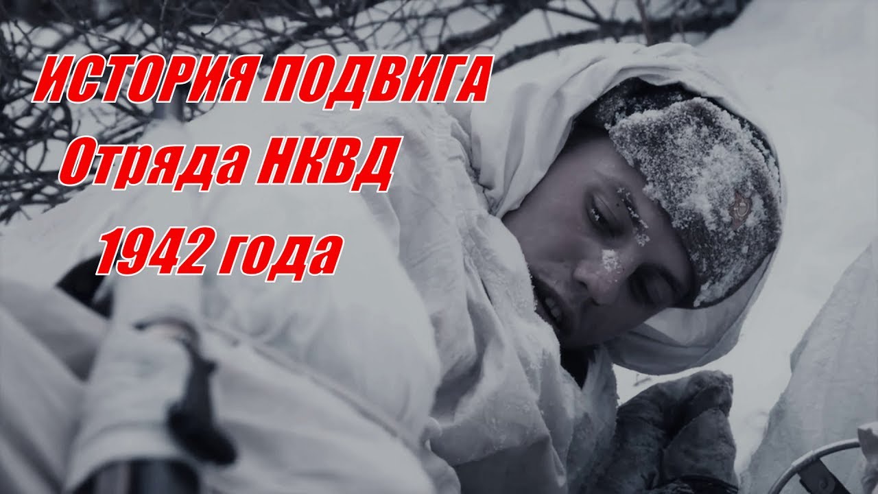 Об итоге тех боев отряда войск НКВД у деревни 1942 г # 1942 год  история подвига 27 чекистов.