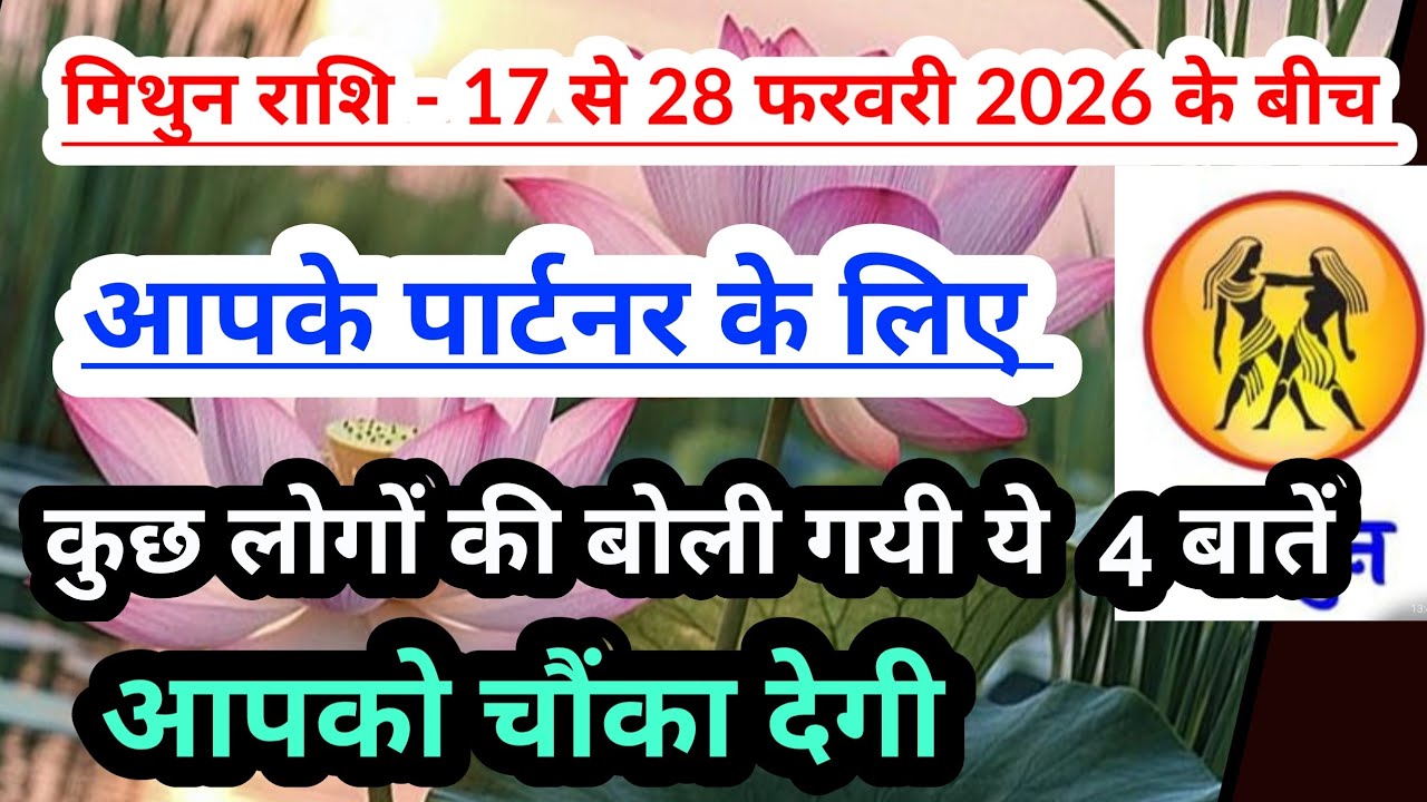 Gemini  💟 मिथुन राशि- 17 से 28 फरवरी 2026 के बीच कुछ लोगों वाणी में परिवर्तन आयेगा #tarot #gemini 