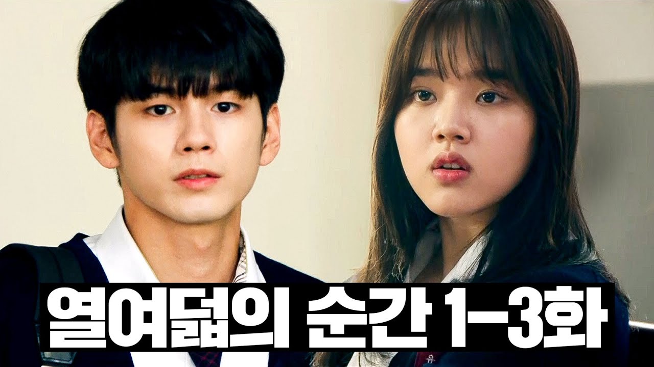 [#열여덟의 순간] 1~3화 몰아보기