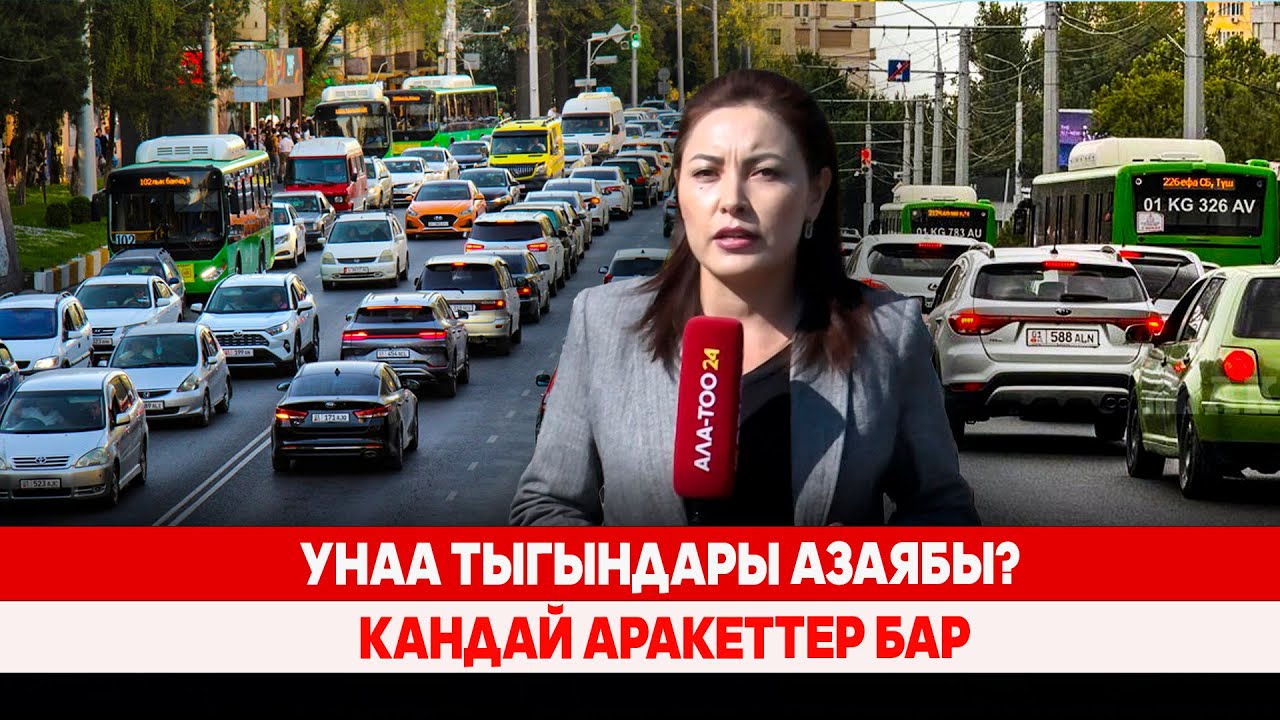 Унаа тыгындары азаябы? Кандай аракеттер бар