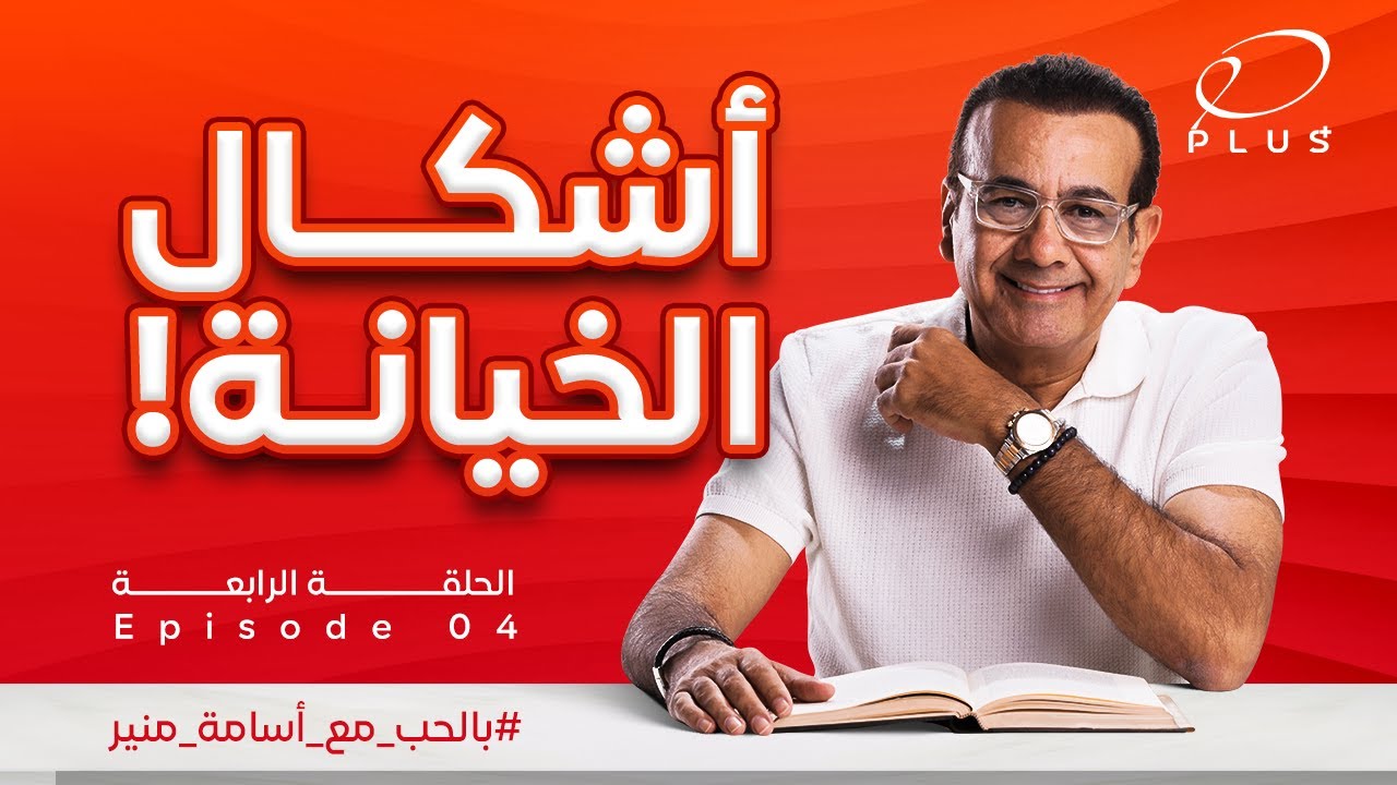 بالحب مع أسامة منير - اشكال الخيانة  - الحلقة الرابعة