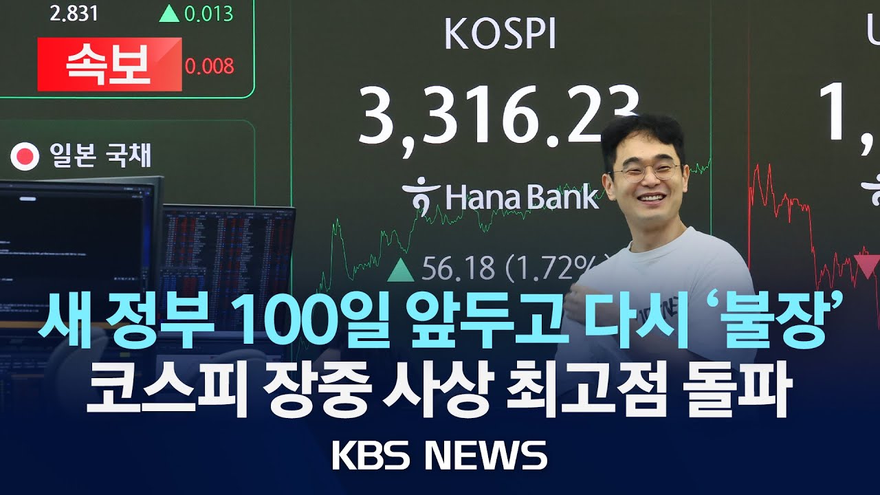 [속보] 새정부 100일 앞두고 박스권 탈출한 코스피&hellip;사상 최고점 경신/2025년 9월 10일(수)/KBS
