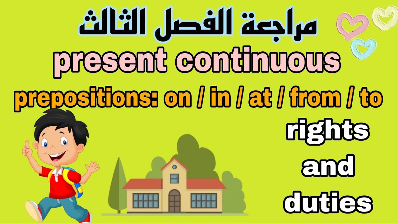 مراجعة الفصل الثالث انجليزية اولى متوسط English 1MS term 3 present continuous حل تمارين