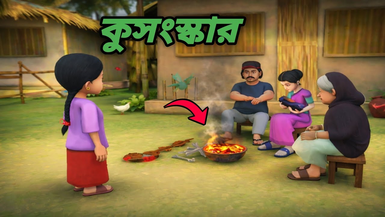গ্ৰামের মানুষের খারাপ ধারণা 😱