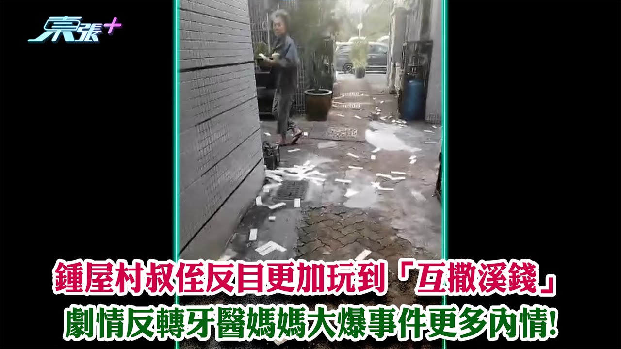 東張西望｜鍾屋村叔侄反目更加玩到「互撒溪錢」 劇情反轉牙醫媽媽大爆事件更多內情!｜鍾屋村｜叔侄反目｜滋擾｜俞可程