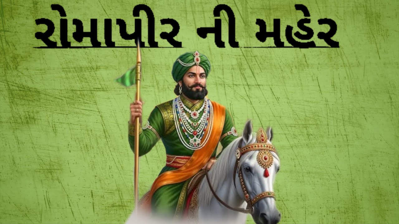 રોમાપીર ની મહેર ❤️ || Romapir Ni Maher 