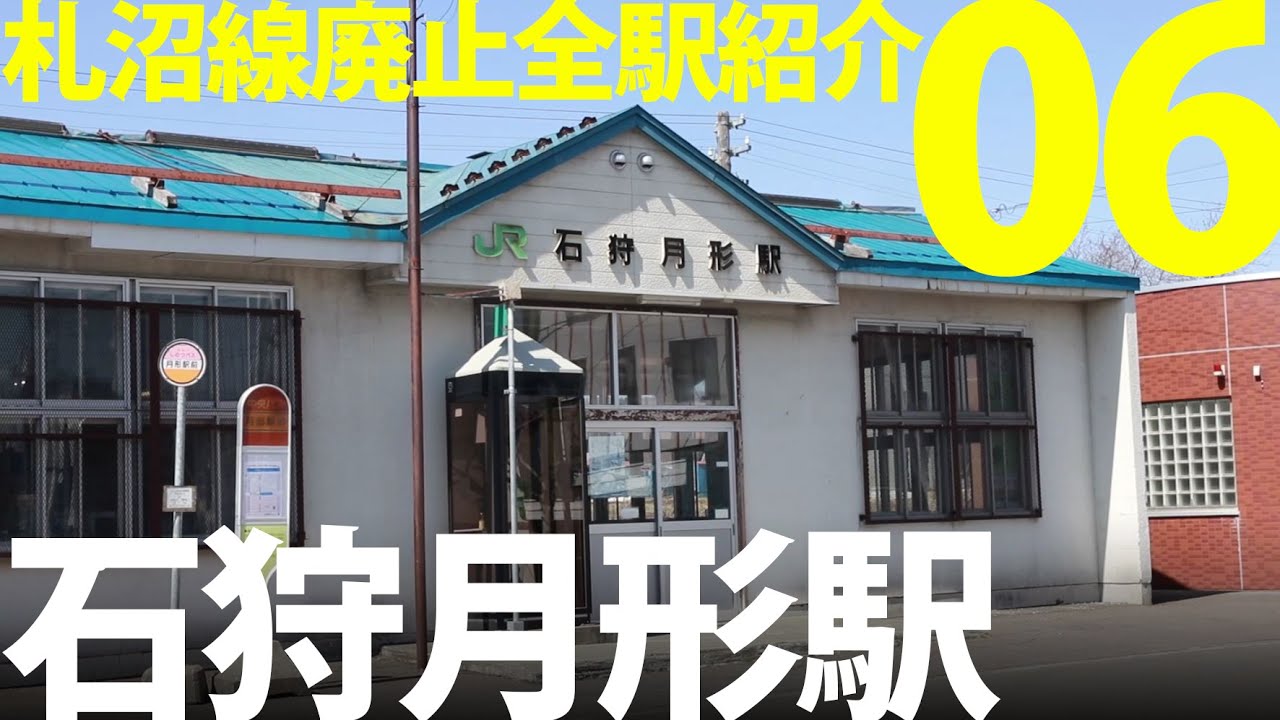 道内唯一最後のスタフ交換も!「石狩月形駅」札沼線廃止全駅紹介06 @北海道月形町