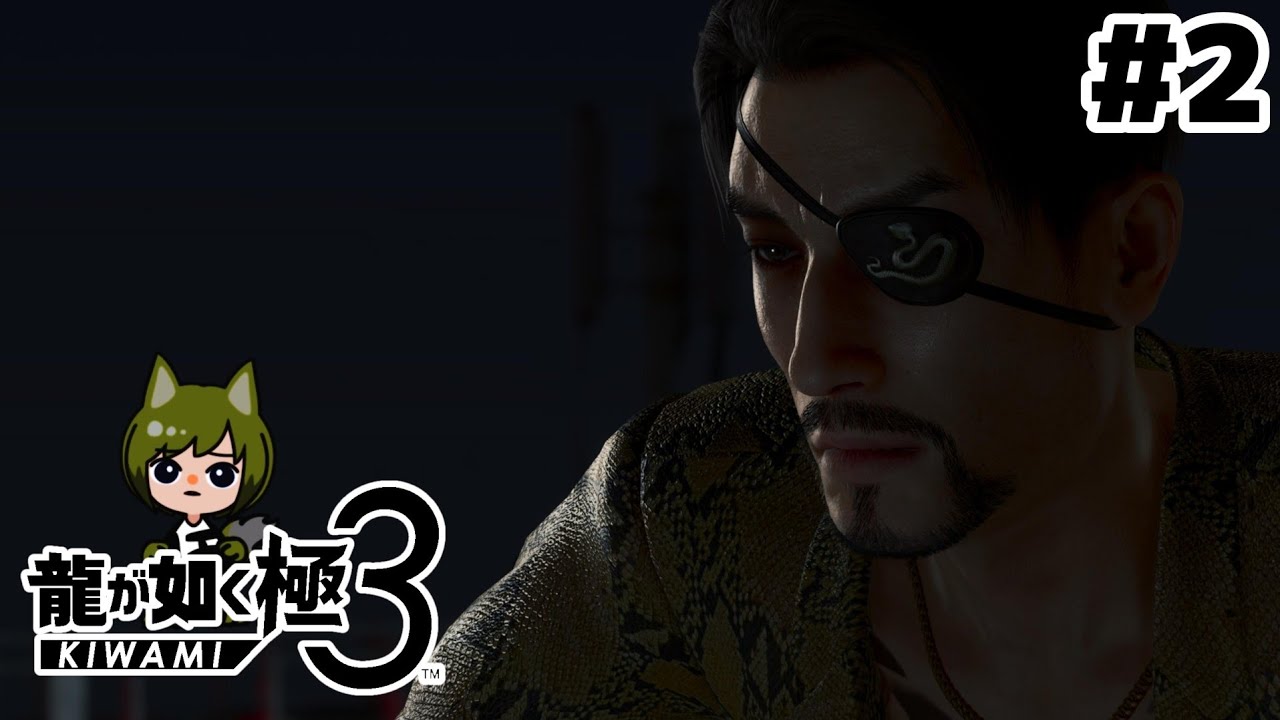 龍が如く極3 #2 【ネタバレあり】