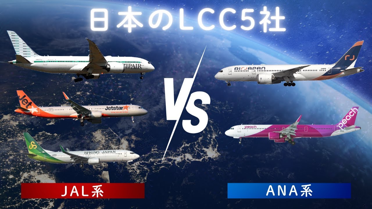 【日本のLCC】ピーチ  ジェットスタージャパン  ジップエア  エアージャパン  スプリングジャパン