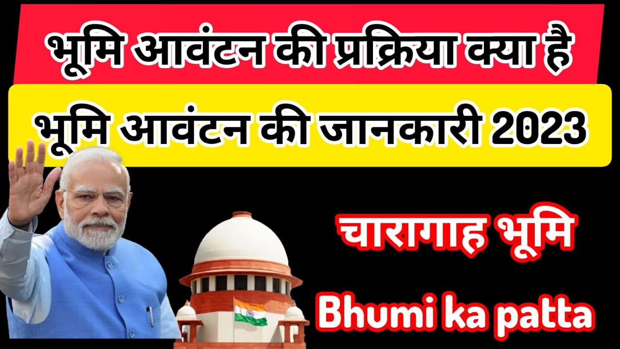#भूमि आवंटन की प्रक्रिया क्या है | भूमि आवंटन की जानकारी | bhumi avantan