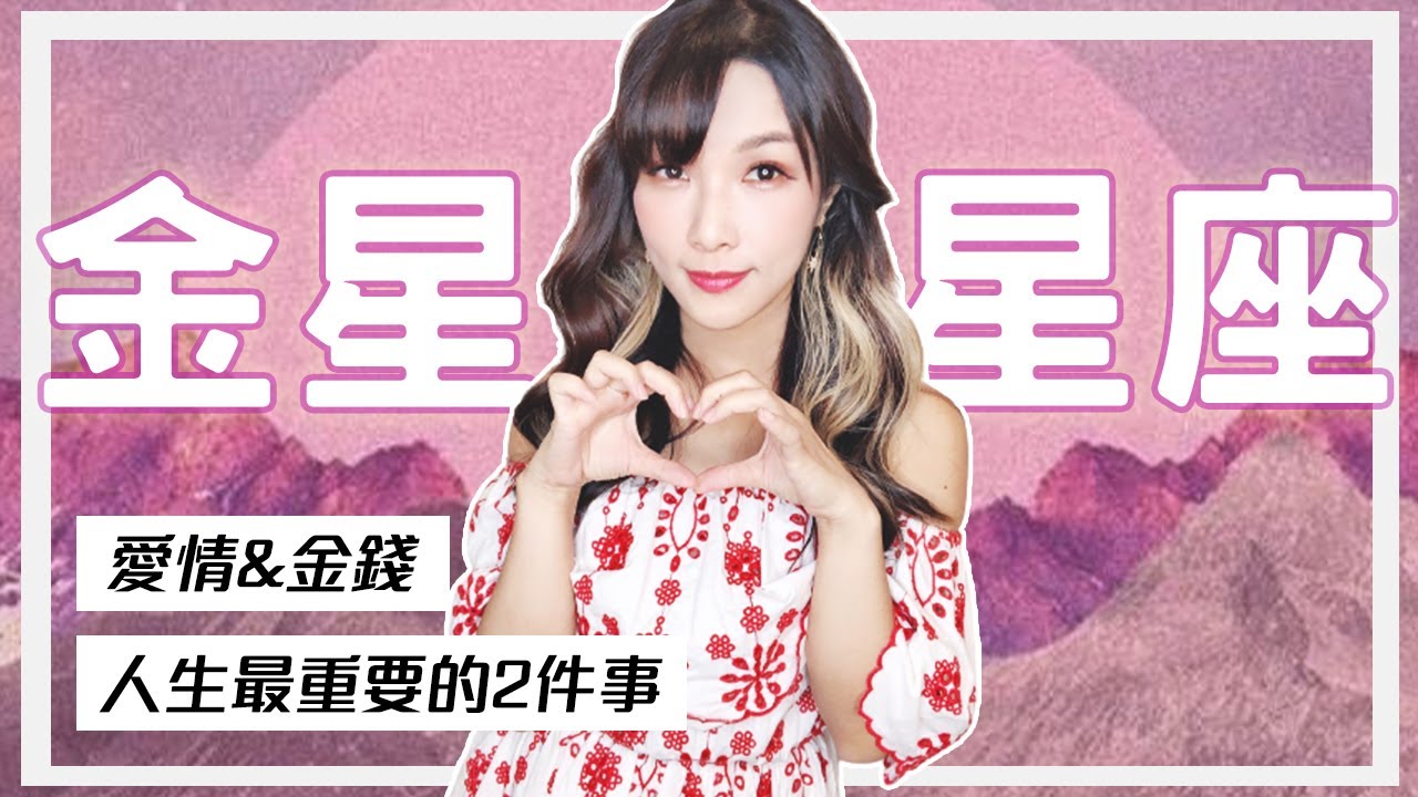 金星星座 ｜愛情的法則，金錢的通道｜牡羊、金牛、雙子、巨蟹、獅子、處女、天秤、天蠍、射手、摩羯、水瓶、雙魚｜米薩小姐
