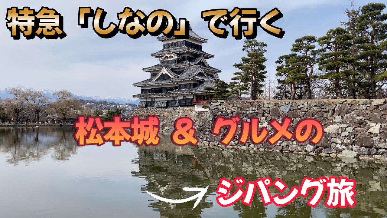 【特急しなの】松本ジパング旅で呑んで食べて大満足！