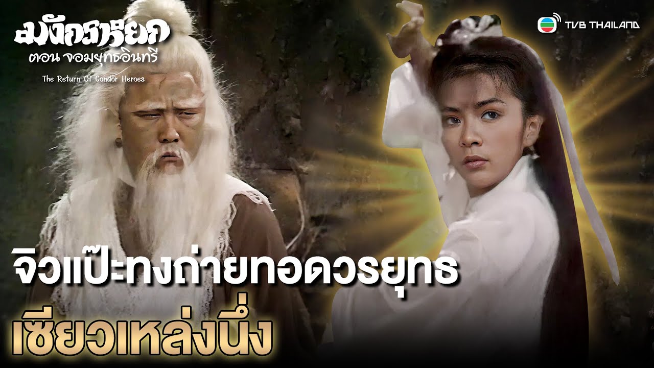 จิวแป๊ะทงถ่ายทอดวรยุทธเซียวเหล่งนึ่ง