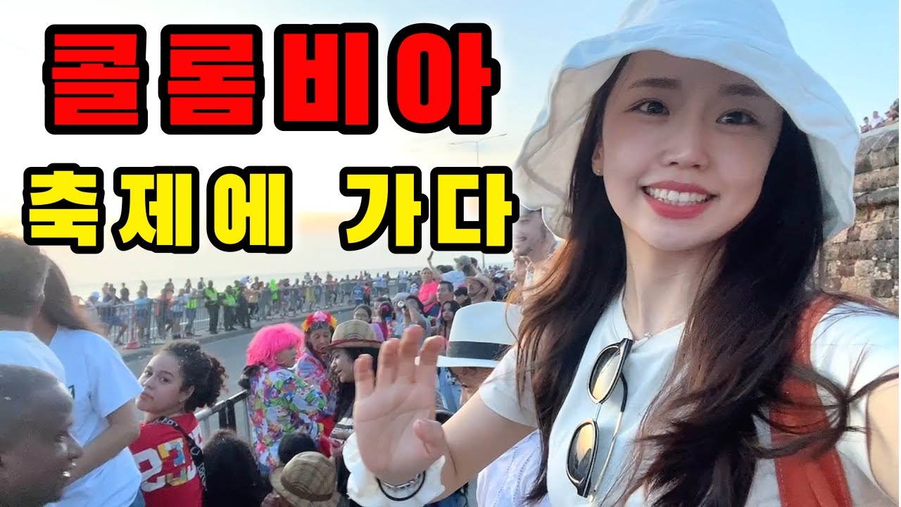 콜롬비아 축제가 위험한 이유 ⎥ 🇨🇴콜롬비아1