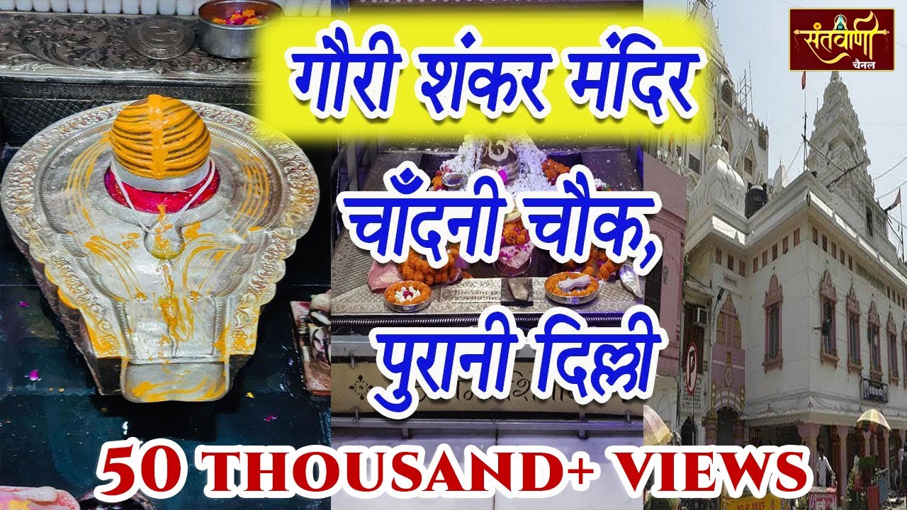 Gauri Shankar Mandir  l गौरी शंकर मंदिर l चाँदनी चौक, दिल्ली | History of Gauri Shankar Temple Delhi