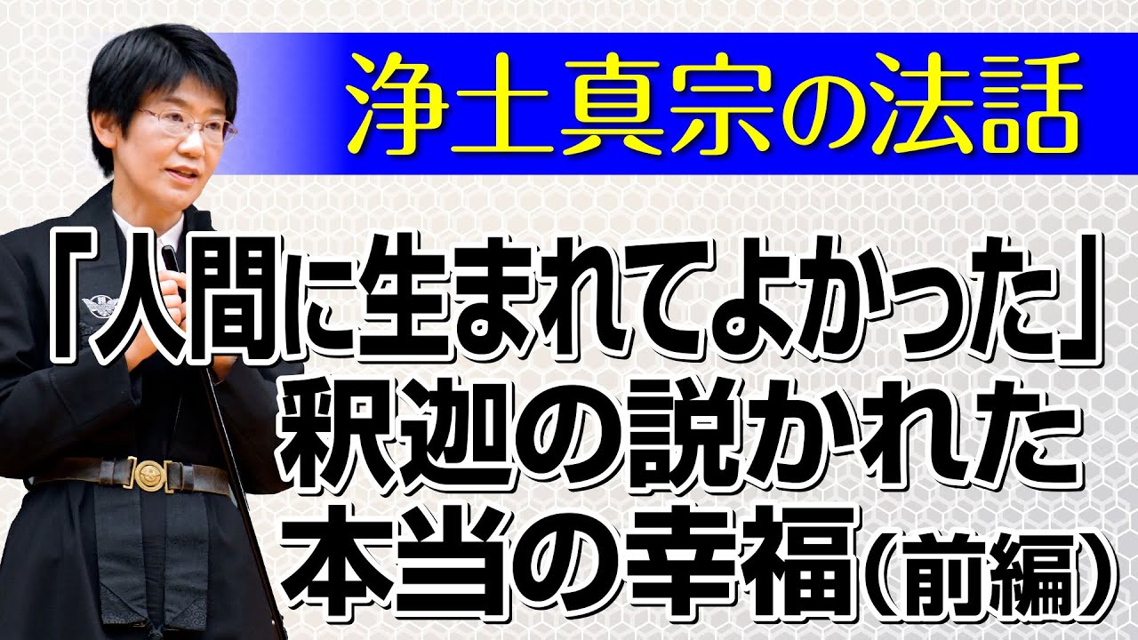 【浄土真宗の法話】「人身受け難し 今已に受く」の意味とは（前編）講師：森田祥心師｜親鸞会