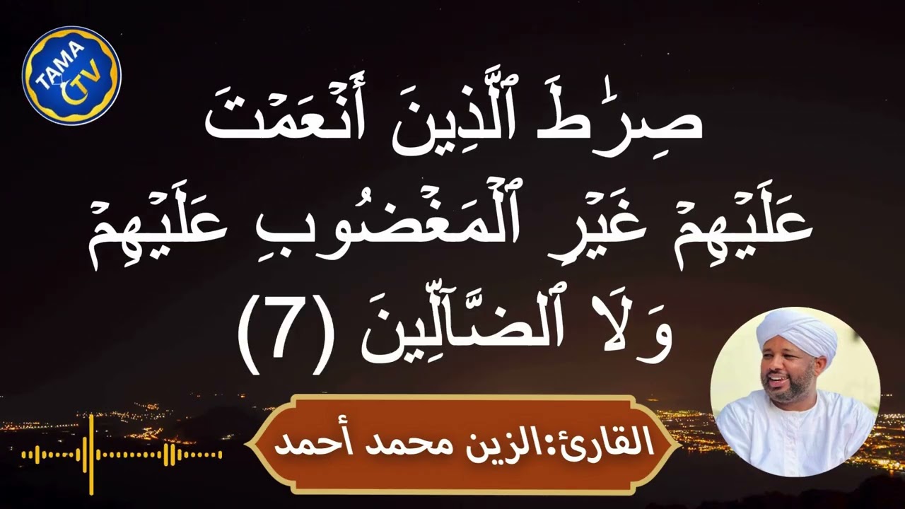 Sourate Al-Fatiha répétée – par le récitateur Al-Zain Mohamed Ahmed