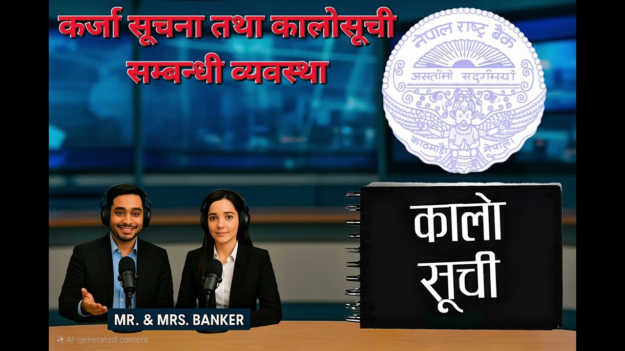 कर्जा सूचना तथा कालोसूची सम्बन्धी व्यवस्था