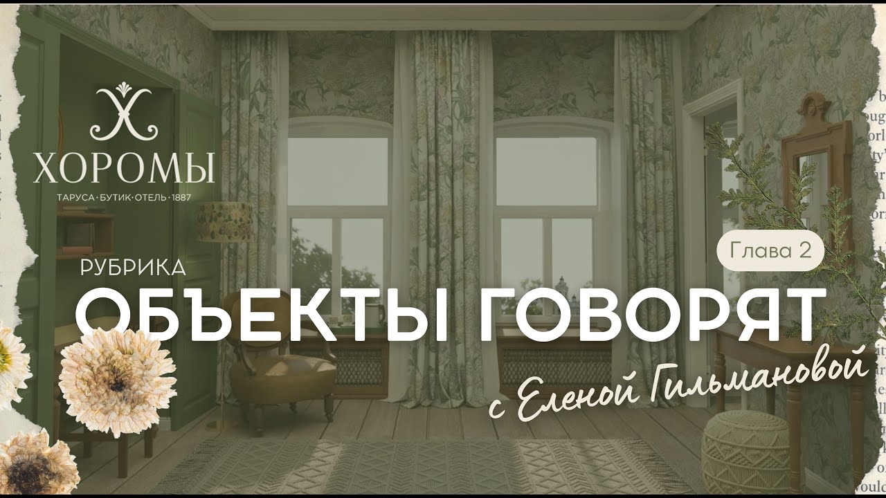 Рубрика &laquo;Объекты говорят&raquo;: обзор бутик-отеля &laquo;Хоромы&raquo; (Глава 2)