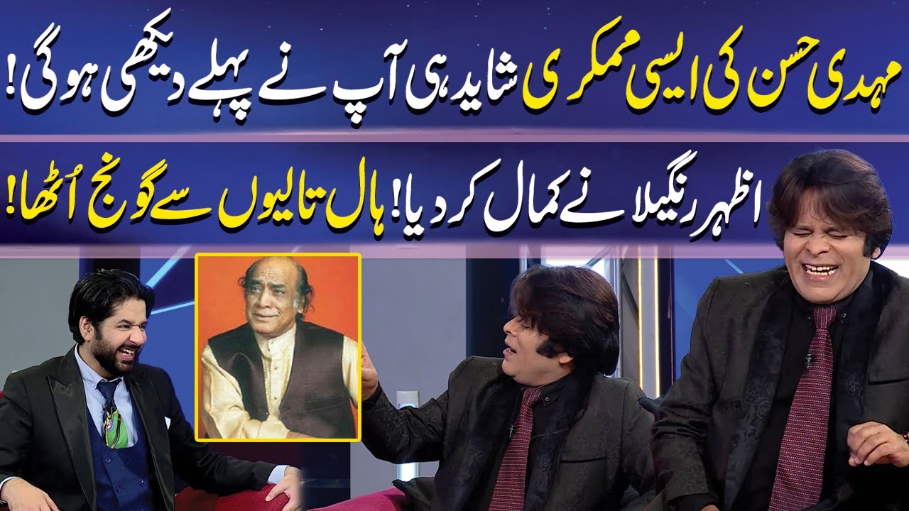 Mehdi Hassan Ki Mimicry | Azhar Rangeela | Imran Ashraf | Mazaq Raat | Dunya News