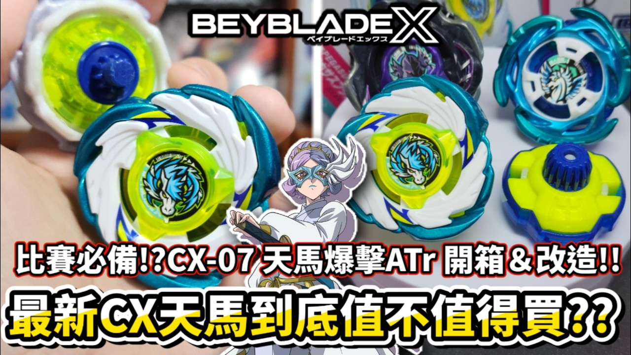 最新CX天馬到底值不值得買??CX-07 天馬爆擊Atr 開箱＆改造!!二段加速＆全新賽場必備陀螺!? 戰鬥陀螺X Beyblade X ベイブレードエックス PegasusBlast