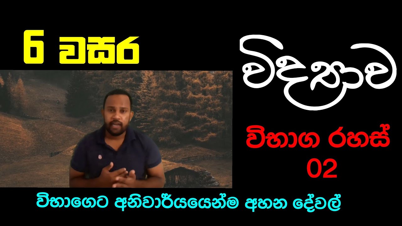 Grade 6 විභාග රහස් -02|Science lessons in sinhala medium|Science Channel Bro (2021)