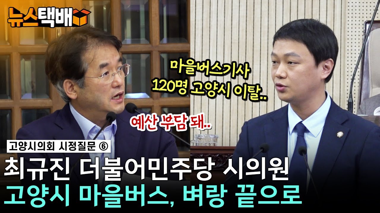 ⧫ 고양시 마을버스, 벼랑 끝으로 