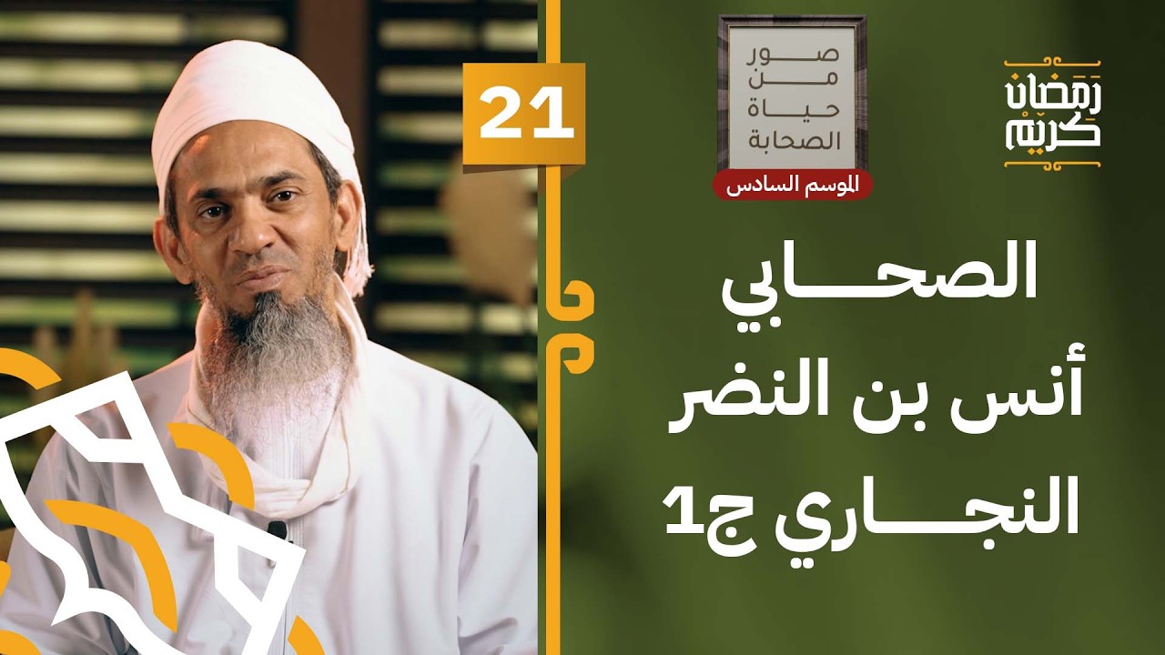 الصحابي أنس بن النضر النجاري رضي الله عنه ج1 | 21 | #صور_من_حياة_الصحابة [6]
