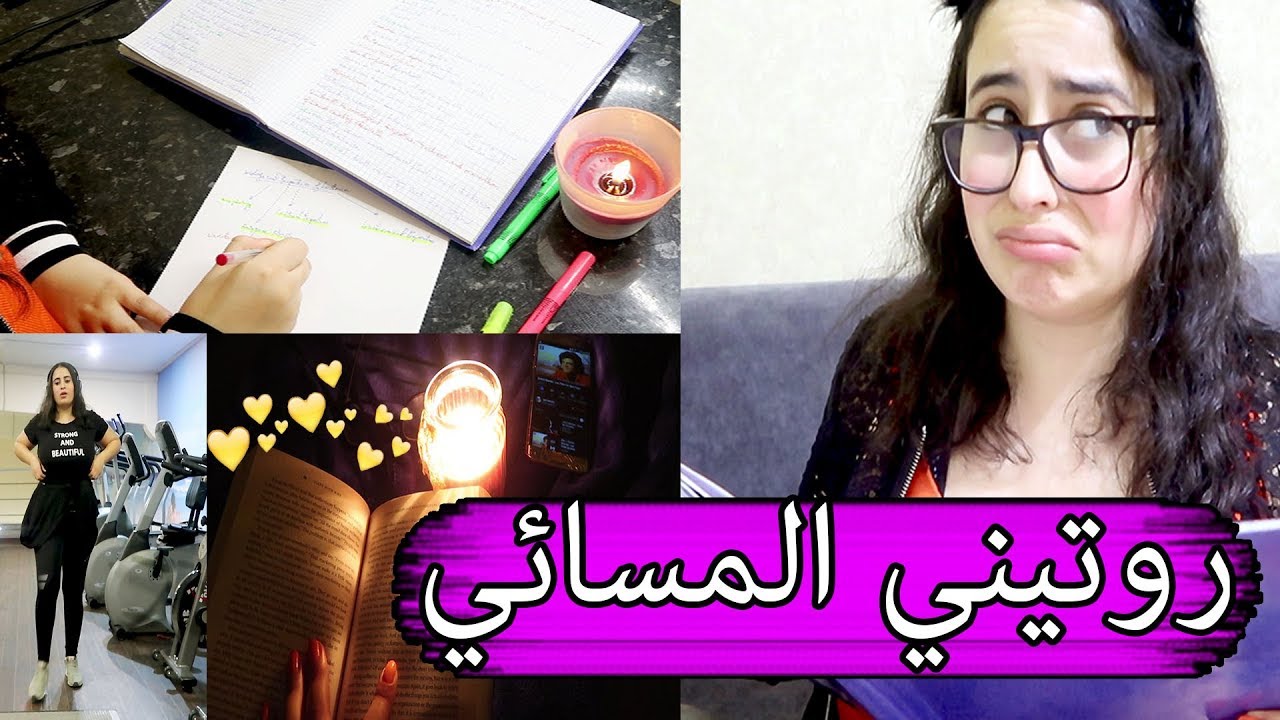 روتيني المسائي ( شئ خاص جدا) + أفضل طرق للحفظ مضمونة 100%