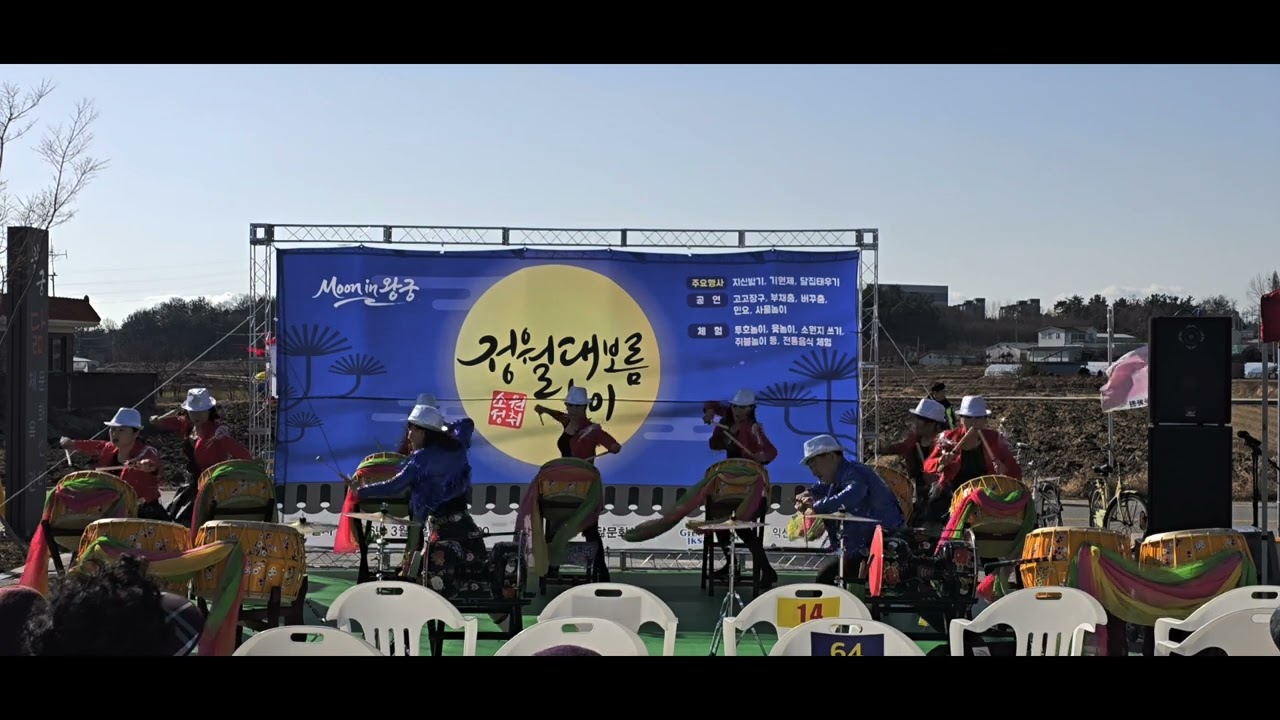 익산왕궁닮문화센터#260303대보름#달짚태우기#두빛북난타+판타지아고고장구#강원도+진도아리랑+하늘에서남자들이+온세상에 꽃이피었네#