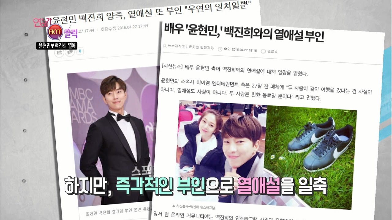 연예가중계 Entertainment Weekly - 연예가 HOT 클릭, 윤현민&hearts;백진희 열애.20170401