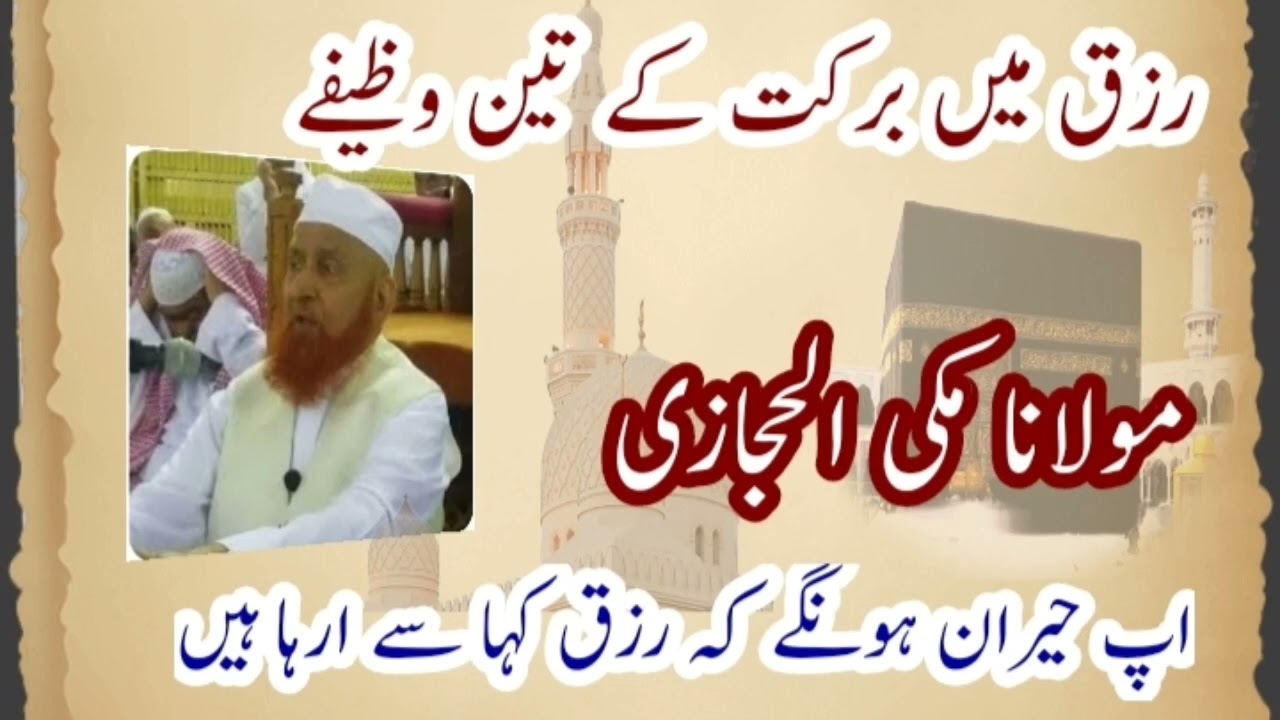 Maulana Makki Hijazi | Rizaq ki 3 wazefy .