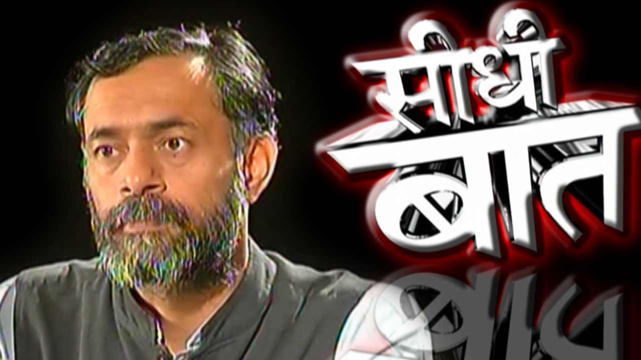 Seedhi Baat -  With AAP's Yogendra Yadav