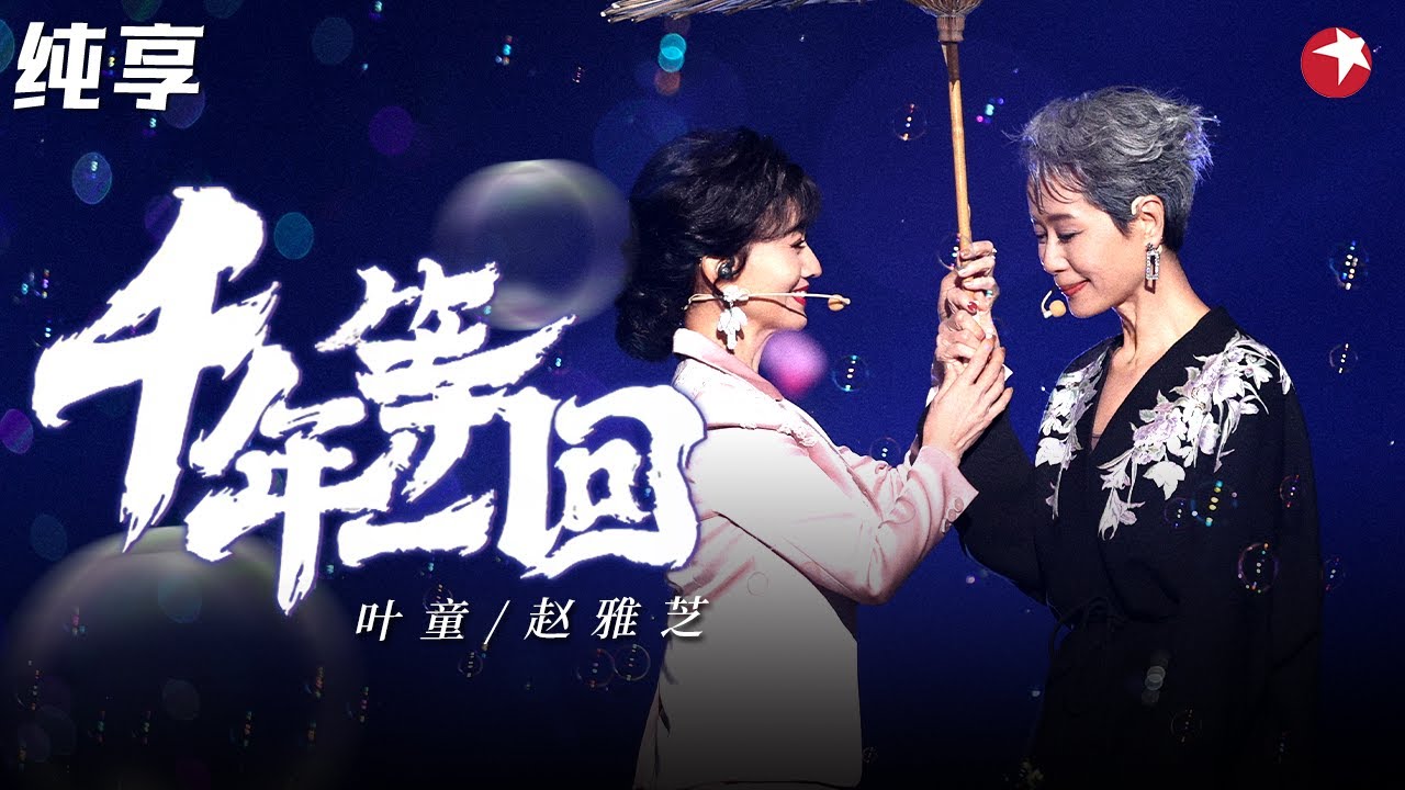 超绝宿命感！叶童赵雅芝再聚首合唱《千年等一回》从戏里到戏外都太好哭了！#东方金曲大赏 clip