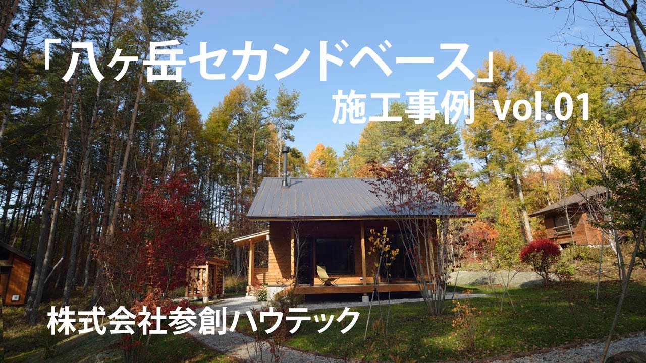 文京区 注文住宅 別荘建築 八ケ岳 セカンドベース