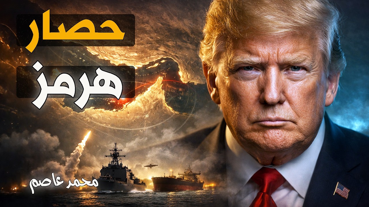 إيران اليوم.. 3 كيلومترات تفصل أمريكا عن كمين هرمز