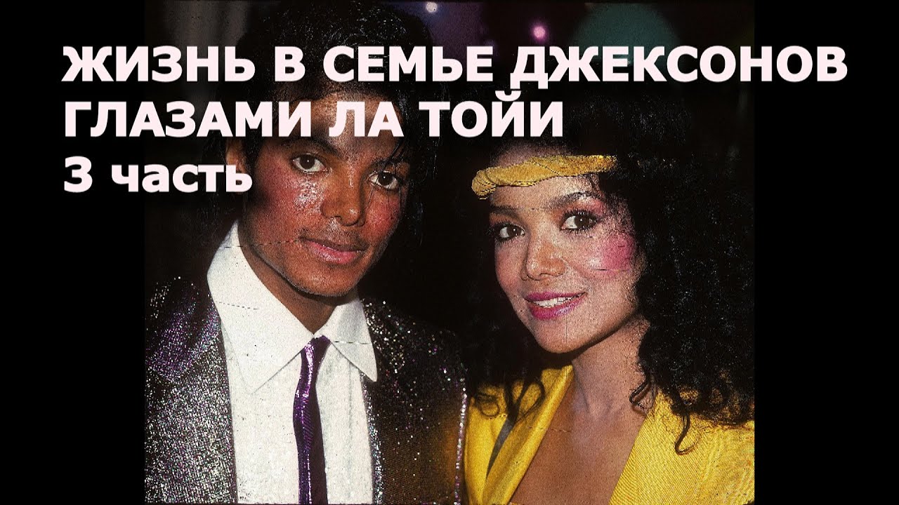 Жизнь в семье Джексонов глазами Ла Тойи. 3 часть.