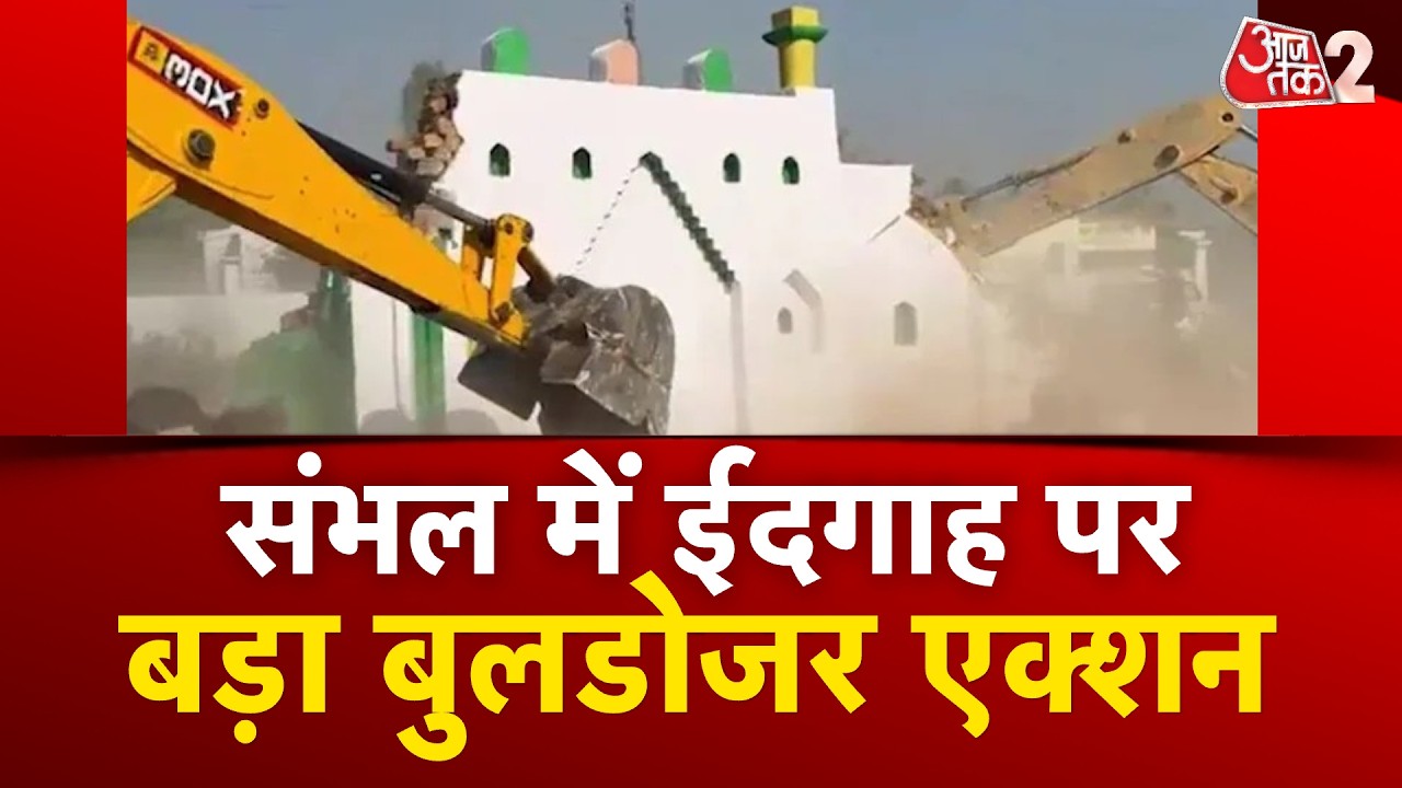 AAJTAK 2 LIVE | Sambhal Bulldozor Action | सरकारी जमीन पर बने ईदगाह को तोड़ा गया | AT2 LIVE