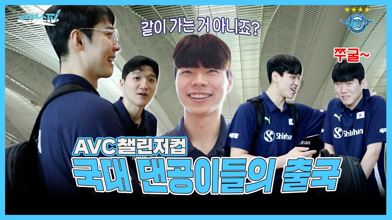 [JUMBOSTV] 같이 가는 거 아니죠? AVC챌린저컵 대만으로 갑니다! | 남자 국가대표 출국