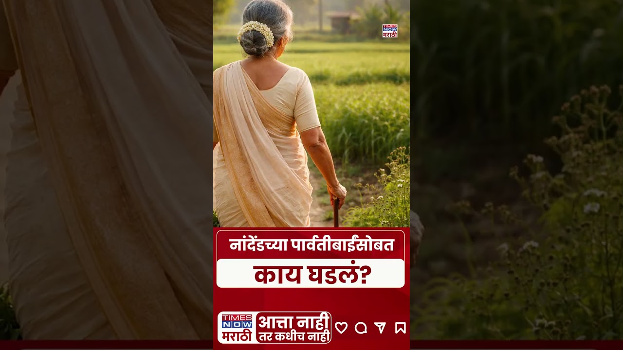 Nanded Crime : नग्न अवस्थेतील मृतदेह नेमकं काय सांगतो..नांदेंडच्या पार्वतीबाईंसोबत काय घडलं? #shorts