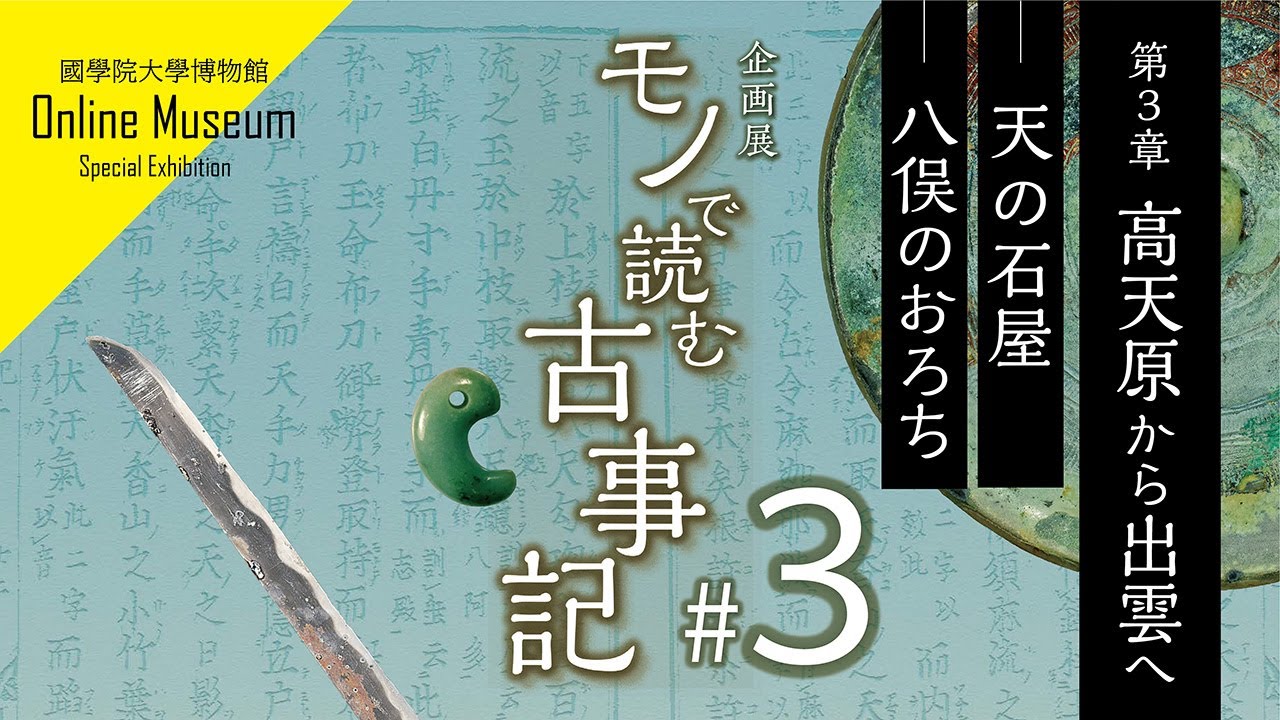 企画展「モノで読む古事記」第３章 高天原から出雲へ