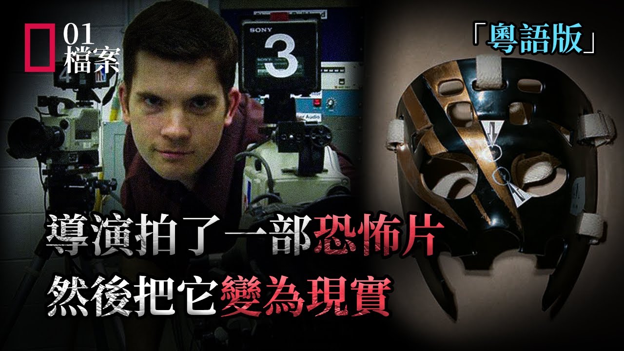 「粵語版」導演拍了一部恐怖片，然後把它變成現實