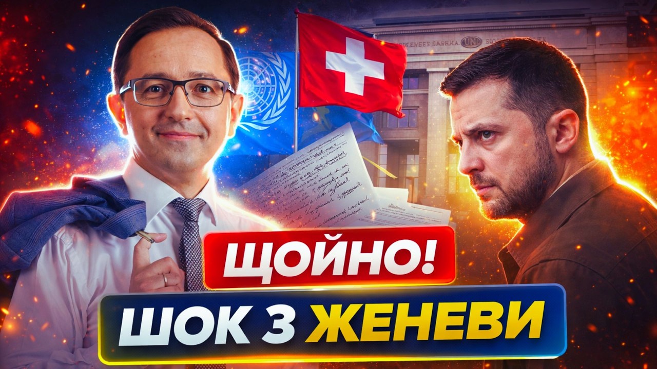 ⚡Таємна частина перемовин у Женеві! Залужний пішов проти Зеленського / КЛОЧОК