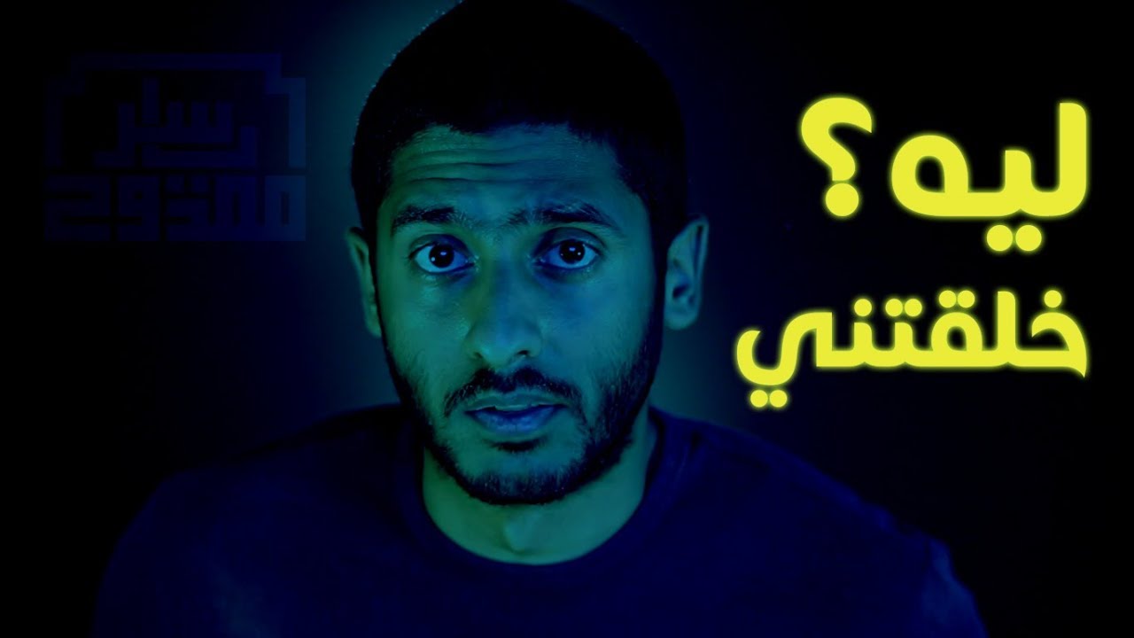 ربنا خلقنا ليه ؟