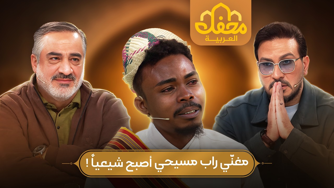محفل 2026 | حكاية اعتناق مغنّي راب مسيحي للإسلام | مدبلج بالعربیة